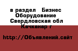  в раздел : Бизнес » Оборудование . Свердловская обл.,Качканар г.